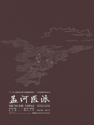 cover image of 孟河医派